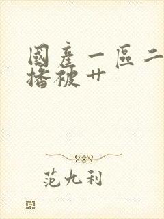 国产一区二区主播被艹