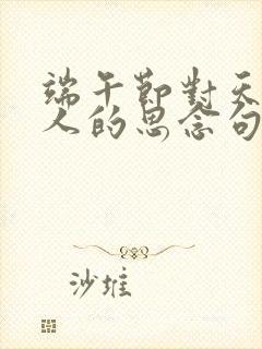 端午节对天堂亲人的思念句子