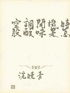 空调开机时有一股酸味是怎么回事