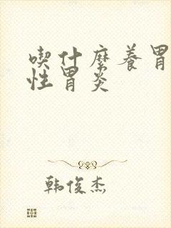 吃什么养胃,慢性胃炎