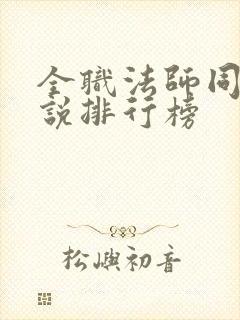 全职法师同人小说排行榜