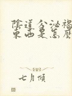 阴道分泌褐色的东西是怎么回事