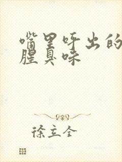 嘴里呼出的气有腥臭味