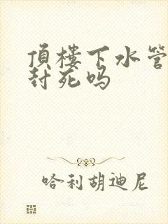 顶楼下水管可以封死吗
