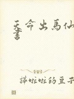 天命出马仙电子书