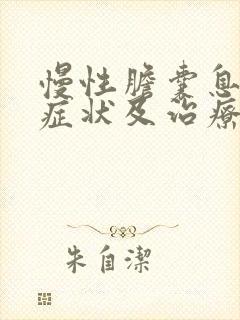 慢性胆囊息肉的症状及治疗