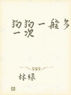 狗狗一般多久尿一次