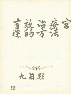 有效治疗宫腔粘连的方法