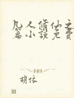 凡人修仙之仙界篇小说免费全文阅读