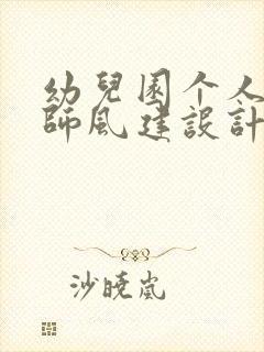 幼儿园个人师德师风建设计划