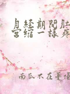 月经期间肚子像宫缩一样疼为什么