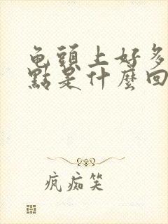 龟头上好多红点点是什么回事呢