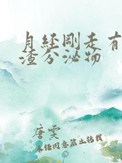 月经刚走有豆腐渣分泌物