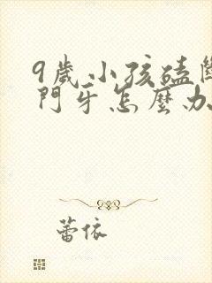 9岁小孩磕断了门牙怎么办