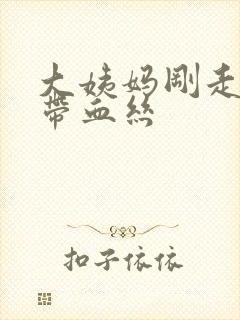 大姨妈刚走白带带血丝