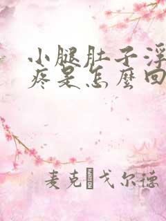 小腿肚子浮肿酸疼是怎么回事