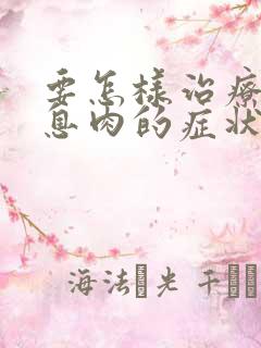 要怎样治疗胆囊息肉的症状