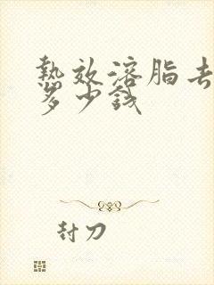 热效溶脂去眼袋多少钱