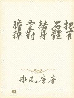 胆囊结石把胆切掉对身体有什么影响