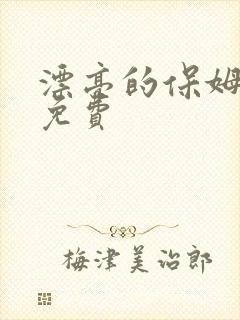 漂亮的保姆在线免费