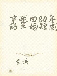 穿越回80年代的军婚短剧