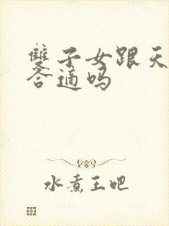 双子女跟天蝎男合适吗