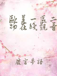 欧美一区二区尤物在线观看av