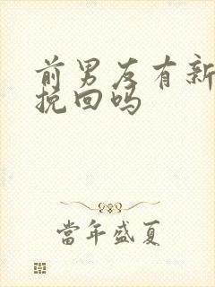 前男友有新欢能挽回吗