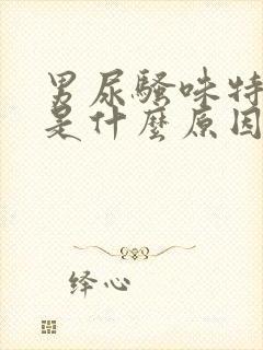 男尿骚味特别重是什么原因