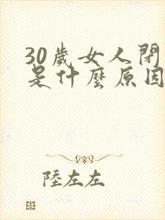 30岁女人闭经是什么原因