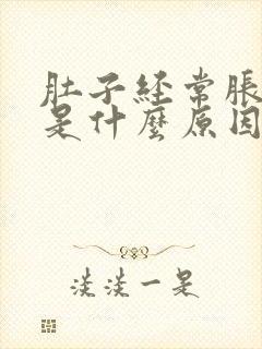 肚子经常胀气疼是什么原因