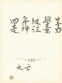 四年级学生上课走神注意力不集中怎么办