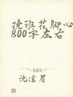 挠班花脚心作文800字左右