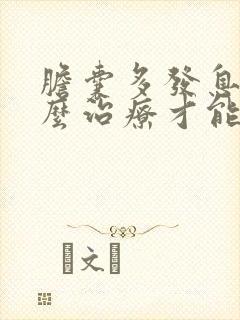 胆囊多发息肉怎么治疗才能彻底治愈