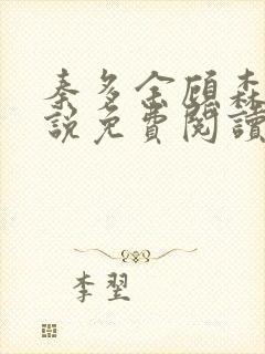 秦多余顾森霖小说免费阅读