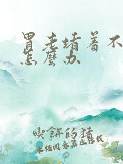 胃老堵着不消化怎么办