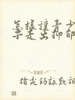 怎样让青少年孩子走出抑郁