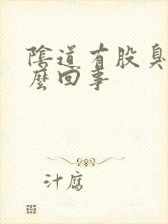 阴道有股臭味怎么回事