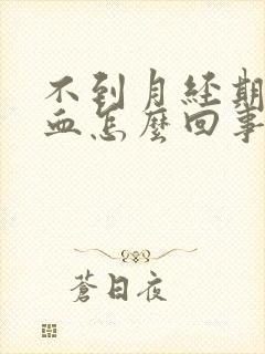 不到月经期有出血怎么回事