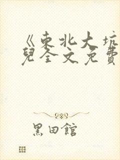 《东北大坑》狗儿全文免费阅读