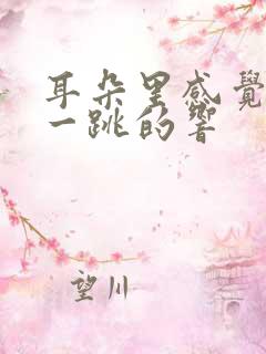 耳朵里感觉一跳一跳的响