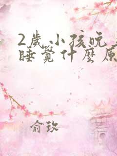 2岁小孩晚上不睡觉什么原因