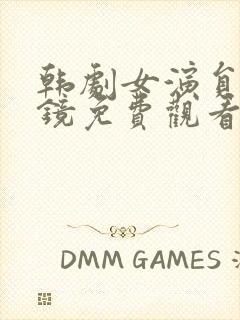 韩剧女演员的试镜免费观看