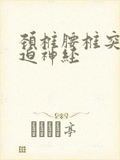 颈椎腰椎突出压迫神经