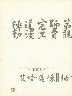 极道宗师第二季动漫免费观看完整版