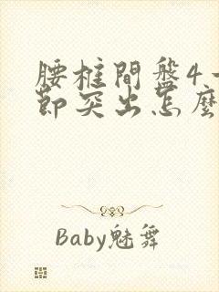 腰椎间盘4一5节突出怎么治疗