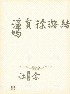 演员徐璐结婚了吗