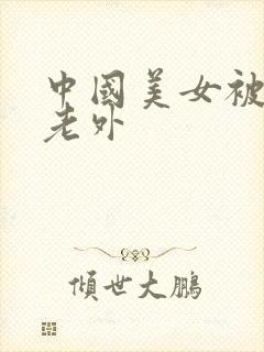 中国美女被黑人老外