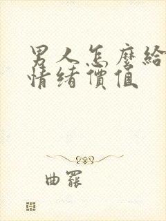 男人怎么给女人情绪价值