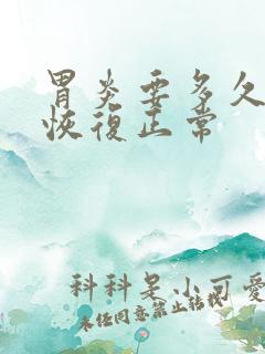 胃炎要多久才能恢复正常